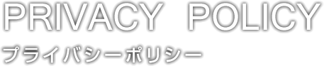 プライバシーポリシー